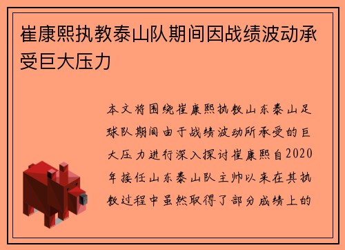 崔康熙执教泰山队期间因战绩波动承受巨大压力