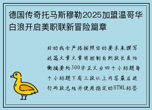 德国传奇托马斯穆勒2025加盟温哥华白浪开启美职联新冒险篇章