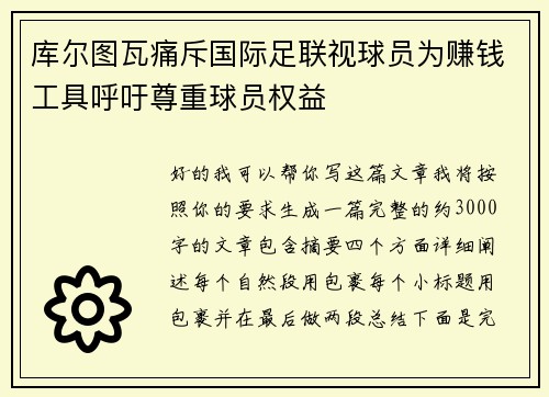 库尔图瓦痛斥国际足联视球员为赚钱工具呼吁尊重球员权益 库尔图瓦痛斥国际足联视球员为赚钱工具呼吁尊重球员权益