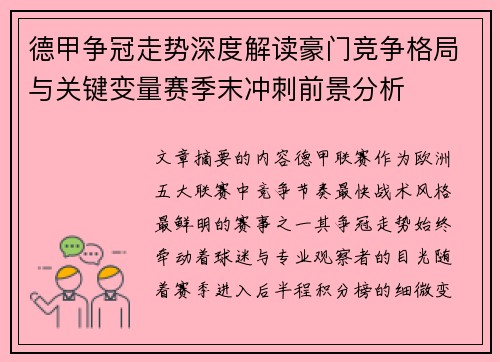 德甲争冠走势深度解读豪门竞争格局与关键变量赛季末冲刺前景分析 德甲争冠走势深度解读豪门竞争格局与关键变量赛季末冲刺前景分析