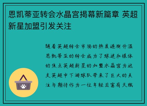 恩凯蒂亚转会水晶宫揭幕新篇章 英超新星加盟引发关注