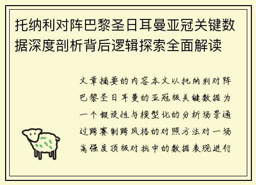 托纳利对阵巴黎圣日耳曼亚冠关键数据深度剖析背后逻辑探索全面解读