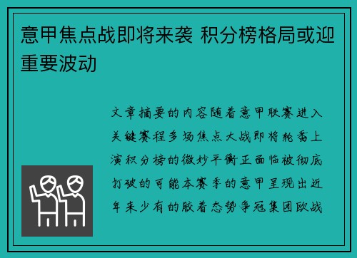 意甲焦点战即将来袭 积分榜格局或迎重要波动