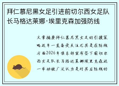 拜仁慕尼黑女足引进前切尔西女足队长马格达莱娜·埃里克森加强防线 拜仁慕尼黑女足引进前切尔西女足队长马格达莱娜·埃里克森加强防线