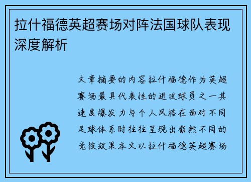 拉什福德英超赛场对阵法国球队表现深度解析 拉什福德英超赛场对阵法国球队表现深度解析