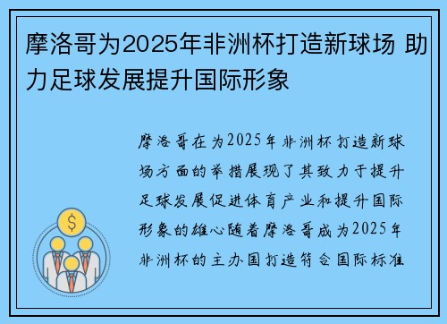 摩洛哥为2025年非洲杯打造新球场 助力足球发展提升国际形象 摩洛哥为2025年非洲杯打造新球场 助力足球发展提升国际形象