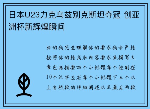 日本U23力克乌兹别克斯坦夺冠 创亚洲杯新辉煌瞬间