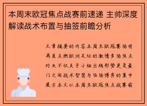 本周末欧冠焦点战赛前速递 主帅深度解读战术布置与抽签前瞻分析 本周末欧冠焦点战赛前速递 主帅深度解读战术布置与抽签前瞻分析