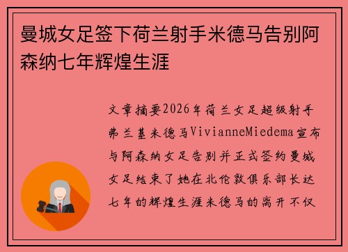 曼城女足签下荷兰射手米德马告别阿森纳七年辉煌生涯