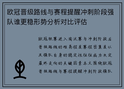 欧冠晋级路线与赛程提醒冲刺阶段强队谁更稳形势分析对比评估 欧冠晋级路线与赛程提醒冲刺阶段强队谁更稳形势分析对比评估