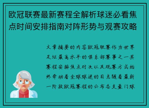 欧冠联赛最新赛程全解析球迷必看焦点时间安排指南对阵形势与观赛攻略