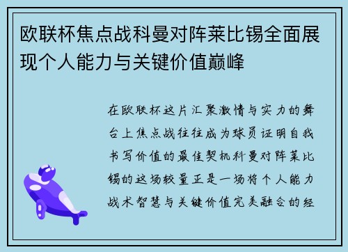 欧联杯焦点战科曼对阵莱比锡全面展现个人能力与关键价值巅峰 欧联杯焦点战科曼对阵莱比锡全面展现个人能力与关键价值巅峰