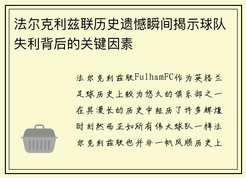法尔克利兹联历史遗憾瞬间揭示球队失利背后的关键因素