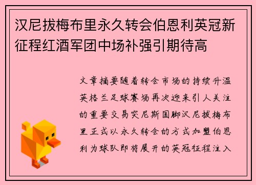 汉尼拔梅布里永久转会伯恩利英冠新征程红酒军团中场补强引期待高
