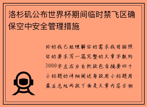 洛杉矶公布世界杯期间临时禁飞区确保空中安全管理措施