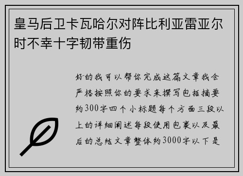 皇马后卫卡瓦哈尔对阵比利亚雷亚尔时不幸十字韧带重伤