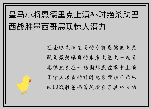 皇马小将恩德里克上演补时绝杀助巴西战胜墨西哥展现惊人潜力