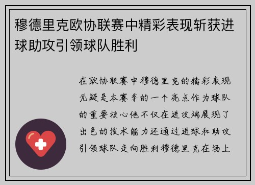 穆德里克欧协联赛中精彩表现斩获进球助攻引领球队胜利