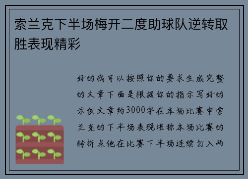 索兰克下半场梅开二度助球队逆转取胜表现精彩