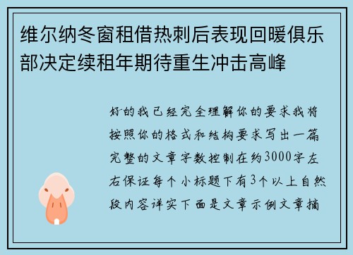 维尔纳冬窗租借热刺后表现回暖俱乐部决定续租年期待重生冲击高峰