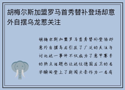 胡梅尔斯加盟罗马首秀替补登场却意外自摆乌龙惹关注