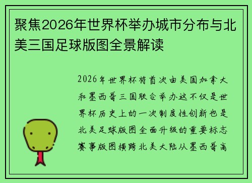 聚焦2026年世界杯举办城市分布与北美三国足球版图全景解读 聚焦2026年世界杯举办城市分布与北美三国足球版图全景解读