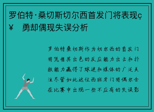 罗伯特·桑切斯切尔西首发门将表现神勇却偶现失误分析