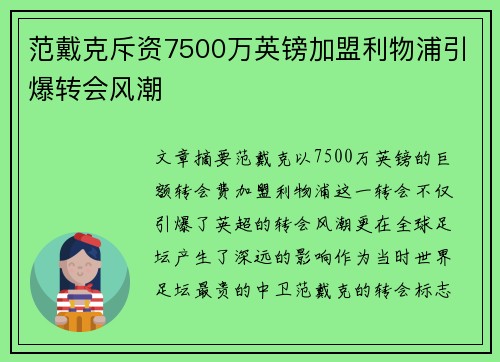 范戴克斥资7500万英镑加盟利物浦引爆转会风潮 范戴克斥资7500万英镑加盟利物浦引爆转会风潮