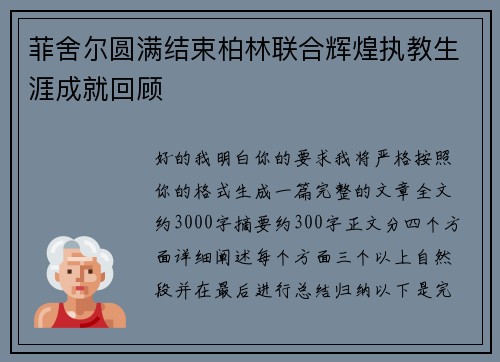 菲舍尔圆满结束柏林联合辉煌执教生涯成就回顾