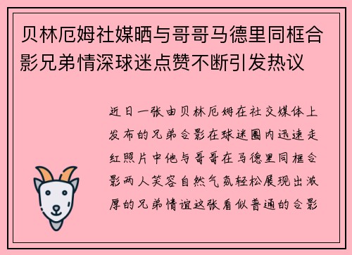 贝林厄姆社媒晒与哥哥马德里同框合影兄弟情深球迷点赞不断引发热议