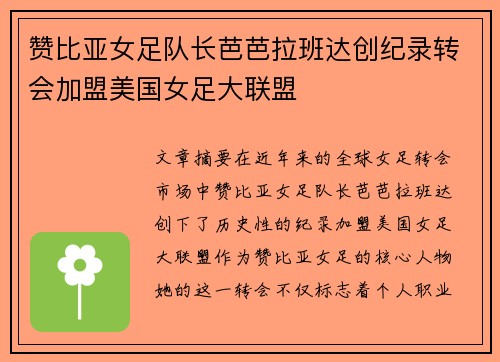 赞比亚女足队长芭芭拉班达创纪录转会加盟美国女足大联盟