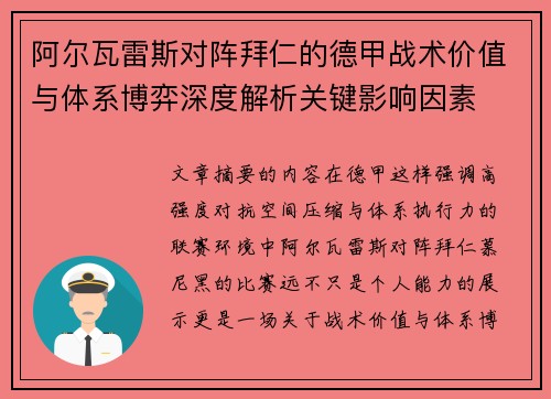 阿尔瓦雷斯对阵拜仁的德甲战术价值与体系博弈深度解析关键影响因素