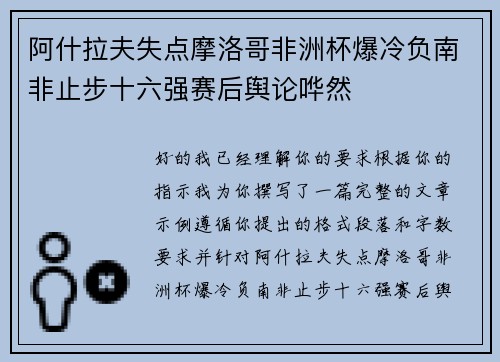 阿什拉夫失点摩洛哥非洲杯爆冷负南非止步十六强赛后舆论哗然