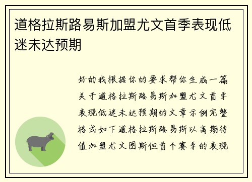 道格拉斯路易斯加盟尤文首季表现低迷未达预期