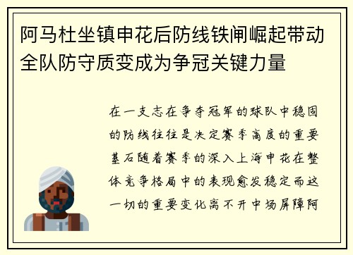 阿马杜坐镇申花后防线铁闸崛起带动全队防守质变成为争冠关键力量