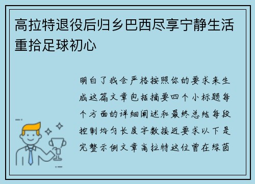 高拉特退役后归乡巴西尽享宁静生活重拾足球初心