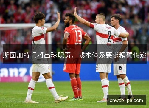 斯图加特门将出球职责，战术体系要求精确传递